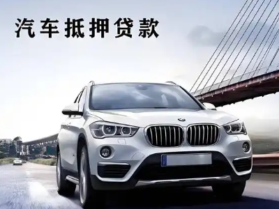 青松路车抵贷如何办理押车和不押车?