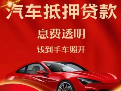 青松路良好口碑的汽车抵押贷款公司推荐