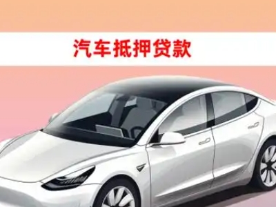 办理青松路车辆抵押贷款需要什么条件，优势以及结清手续?